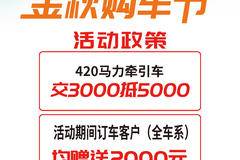 中冀金秋购车节，J6P420马力牵引车交3000抵5000