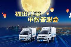 "迎中秋，庆国庆“”泉州永昕福田4S店中秋感恩回馈大型团购活动