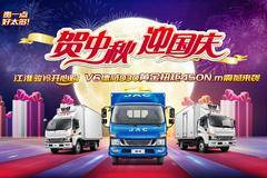 贺中秋 迎国庆---江淮骏铃开心购 ！订购德威D30升级版