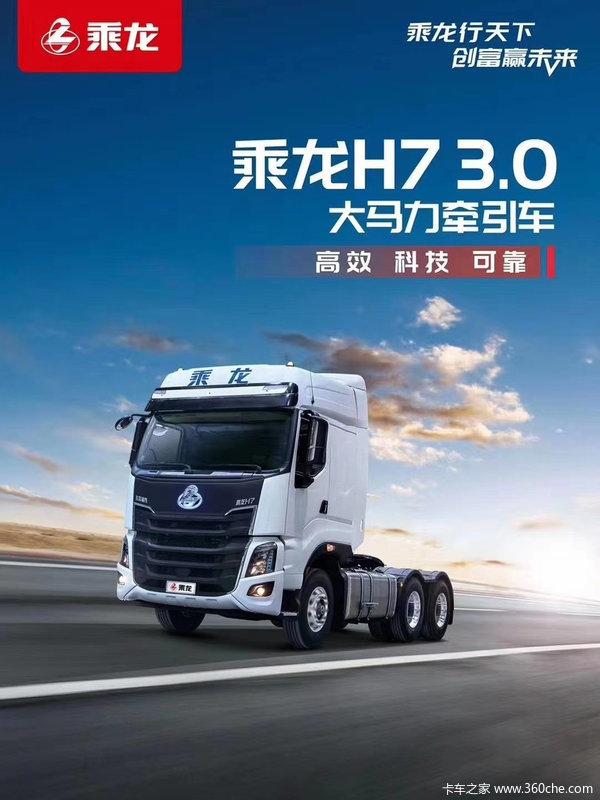 购乘龙H7牵引车 享高达0.3万优惠