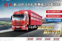 解放J6P牵引车六安市火热促销中 让利高达4万