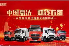 中国重汽豪沃河南冉东双节钜惠风暴团购会圆满成功