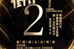 福田汽车2020车展-保龄球达人大奖赛倒计时