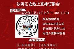 沙河汇安10月10日线上直播订购会！