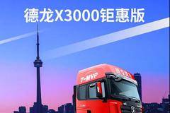 陕汽德龙X3000 6×4钜惠版牵引车：能省会赚我是认真的