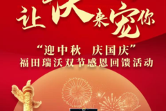 福田瑞沃 感恩回馈丨做沃的客户，让沃来宠你！