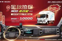 金秋热促：庆铃M100中体轻卡（DPF国五车型）10.88万元起