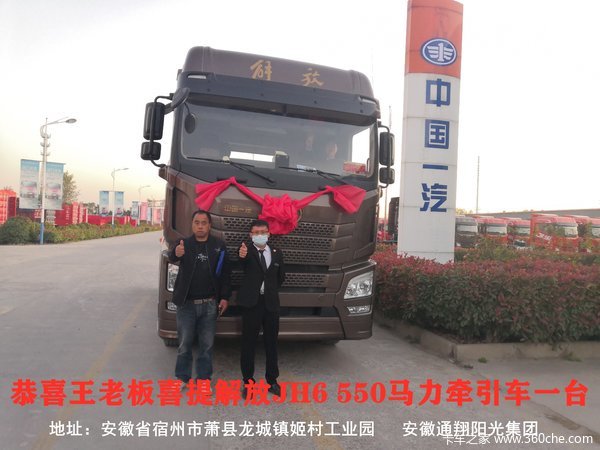 恭喜王老板喜提解放JH6 550马力牵引车一台