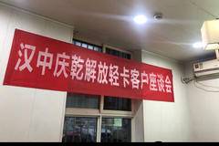 汉中市庆乾于10月24日召开新老用户座谈会