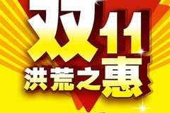 喜逢双十一、卡车也疯狂、钜惠来袭！！