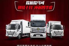 回首十月，再见过往 | 欧航欧马可以昂扬斗志收官十三五，冲刺63