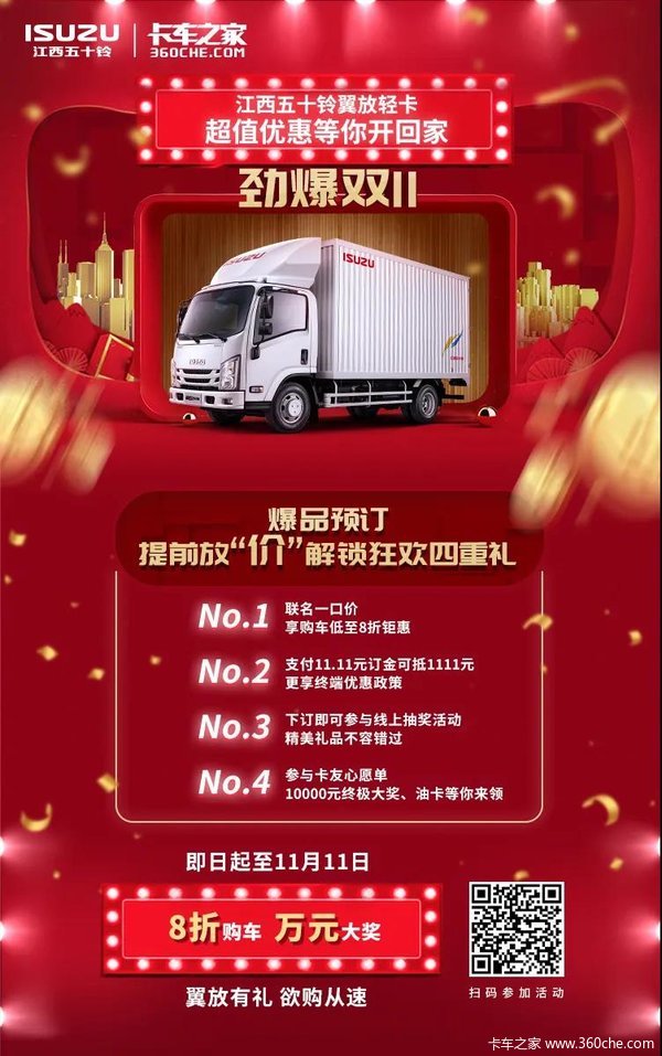 惠享双十一!8折抢购江西五十铃翼放轻卡