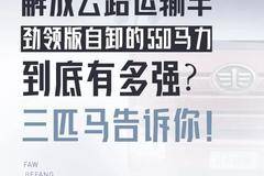 千古名马之力，不如J6P 8x4劲领版550马力