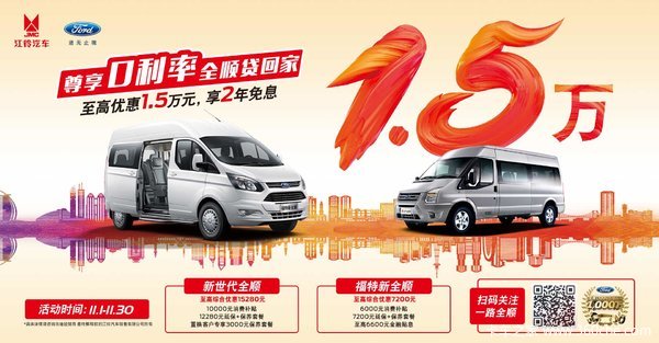 潍坊福特新全顺多功能商用运输车钜惠达5000元