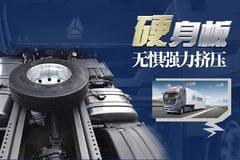 安全至上|中国重汽豪沃TH7 捍卫安全边际