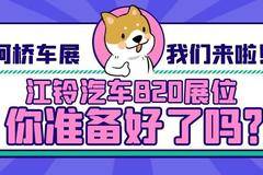 柯桥车展钜惠来袭 江铃汽车B20展位邀您赏车