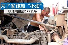 为了省钱加“小油”喷油嘴报废DPF损坏车还费油