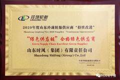 时风集团被玲珑轮胎认定为“绿色供应链”合格绿色供应商