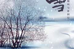 小雪是我国二十四节气当中一个重要的节气