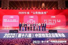“2020中国物流推荐用车” 和 “2020年度宝供物流奖”获奖