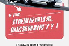 陕汽重卡|长下坡：我还没反应过来，你居然就刹停了？