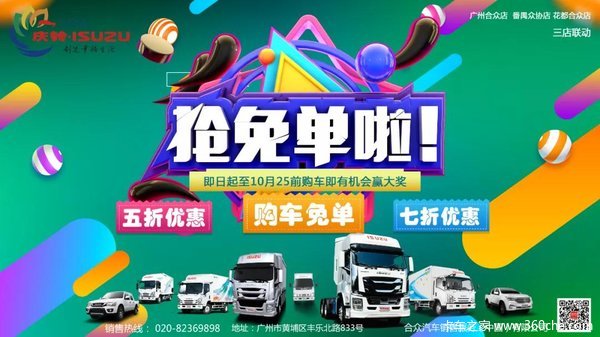 你购车我买单——购庆铃五十铃赢免单大礼