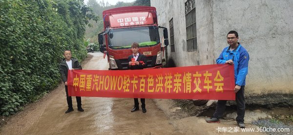 中国重汽HOWO轻卡百色洪祥亲情交车会