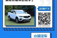吉利远程FX成为时尚城市青年的精致之选？来看看专业媒体怎么说