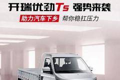 果蔬商贩致富新选择 开瑞汽车全新T5耀世而生！！！