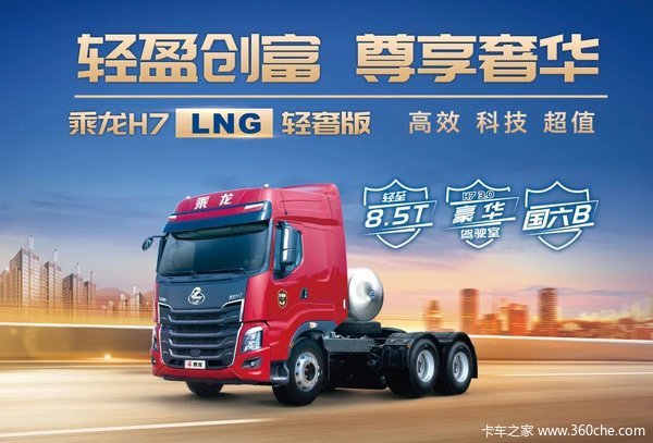 460大马力+8.5T自重,乘龙H7 LNG轻奢版助你开启致富新
