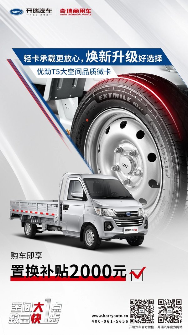 开瑞优劲t5震撼上市购车即享置换补贴2000元