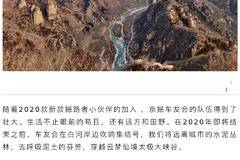 京撼车友会出行前篇：白河岸边英雄会— 2020款撼路者吹响集结号