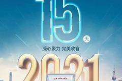 抢2020—— 战2021 江淮恺达