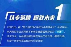  一张图看懂东风轻型车专用车品牌发布