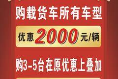无锡东彦年终钜惠，所有载货车车型，优惠高达0.2万