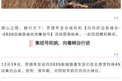 京撼车友会出行篇：白河岸边英雄会--2020款撼路者吹响集结号