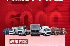 好消息：选HOWO轻卡 享6000元 （B照购车补贴)