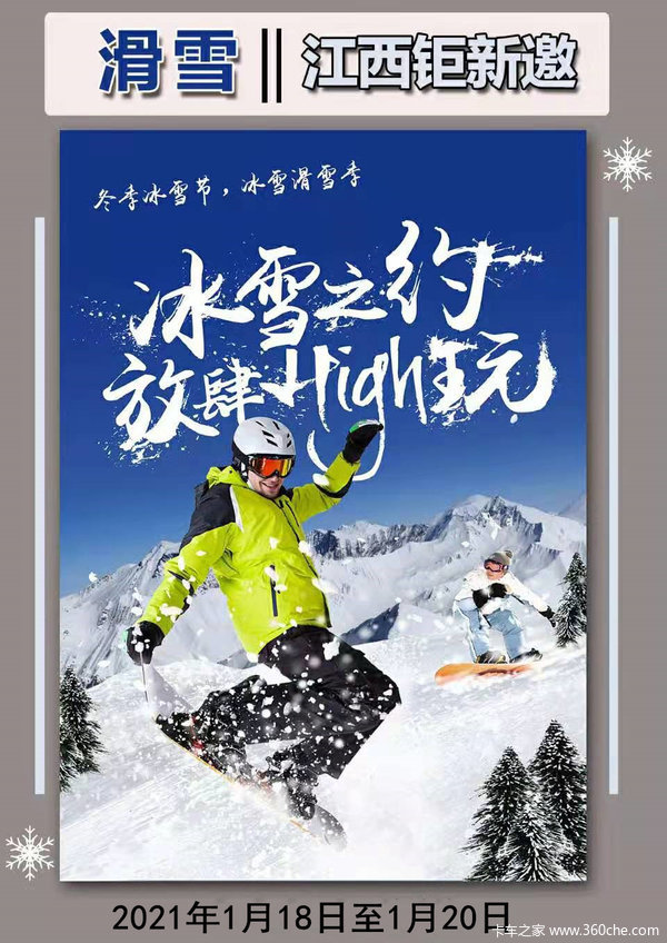 江西钜新福田欧曼邀您一起来赏雪及滑雪