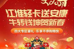 江淮轻卡送安康，“牛”转“钱”坤贺新春 ！省到底！