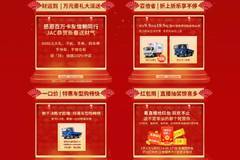 江淮轻卡送安康牛转乾坤送新春 四大专区好礼送不停