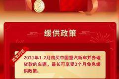 新车缓供，还款无忧——中国重汽豪沃金融暖心政策