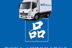  陕汽轻卡 | 中国精品轻卡践行者 