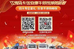 江淮轻卡送安康牛转钱坤贺新春四大专区送豪礼