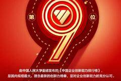 福田汽车荣列《2020中国企业创新能力排行百强榜》第九位！