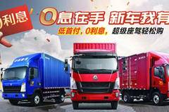 购HOWO小金牛尊享免息豪礼，您还想错过吗？