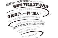 好冷啊，开车不得劲怎么办？且看东风途逸怎么说