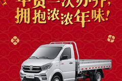 “致富神车”东风小霸王W18，一站式备齐年货吧！