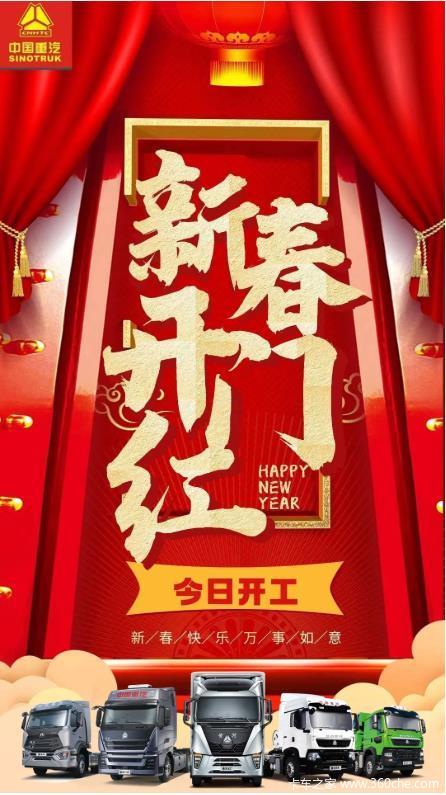 开门红丨中国重汽豪沃轻卡经销单位今日全面开工!