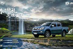 合资皮卡销量冠军品牌 D-MAX官降1万怎容错过