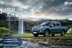 合资皮卡销量冠军品牌 D-MAX官降1万怎容错过